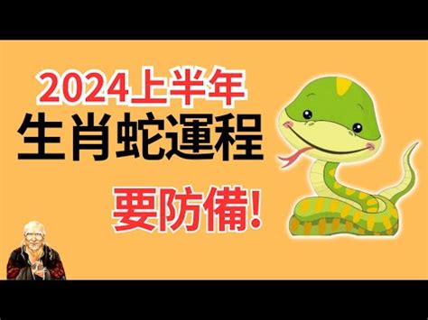 屬蛇風水|【屬蛇2024生肖運勢】風生水起，事業愛情皆旺｜屬 